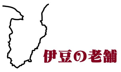 熊三郎商店 横浜伊勢佐木町 伊豆の老舗 ソフトクリーム