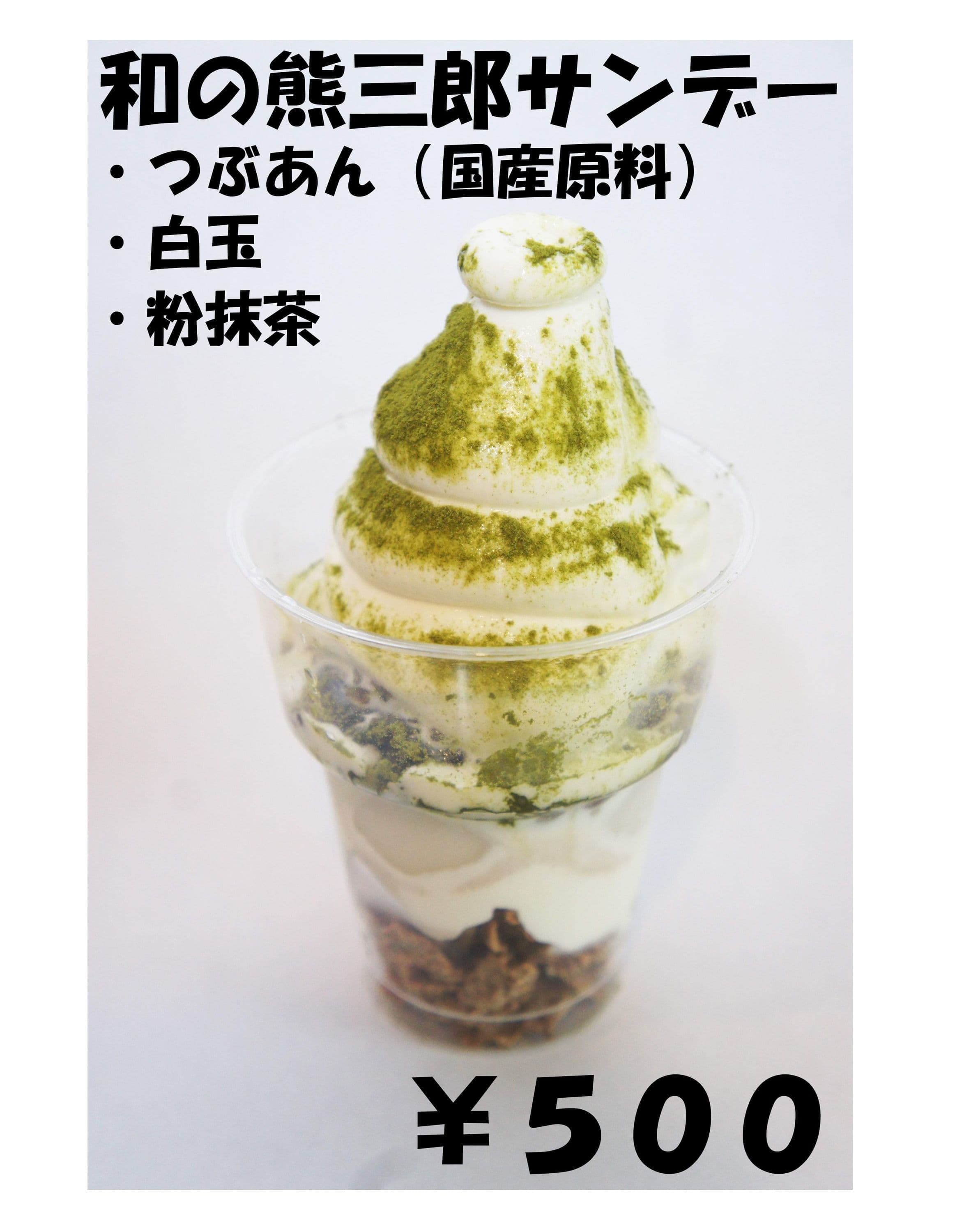 熊三郎商店 横浜伊勢佐木町 伊豆の老舗 和の熊三郎ソフトクリーム