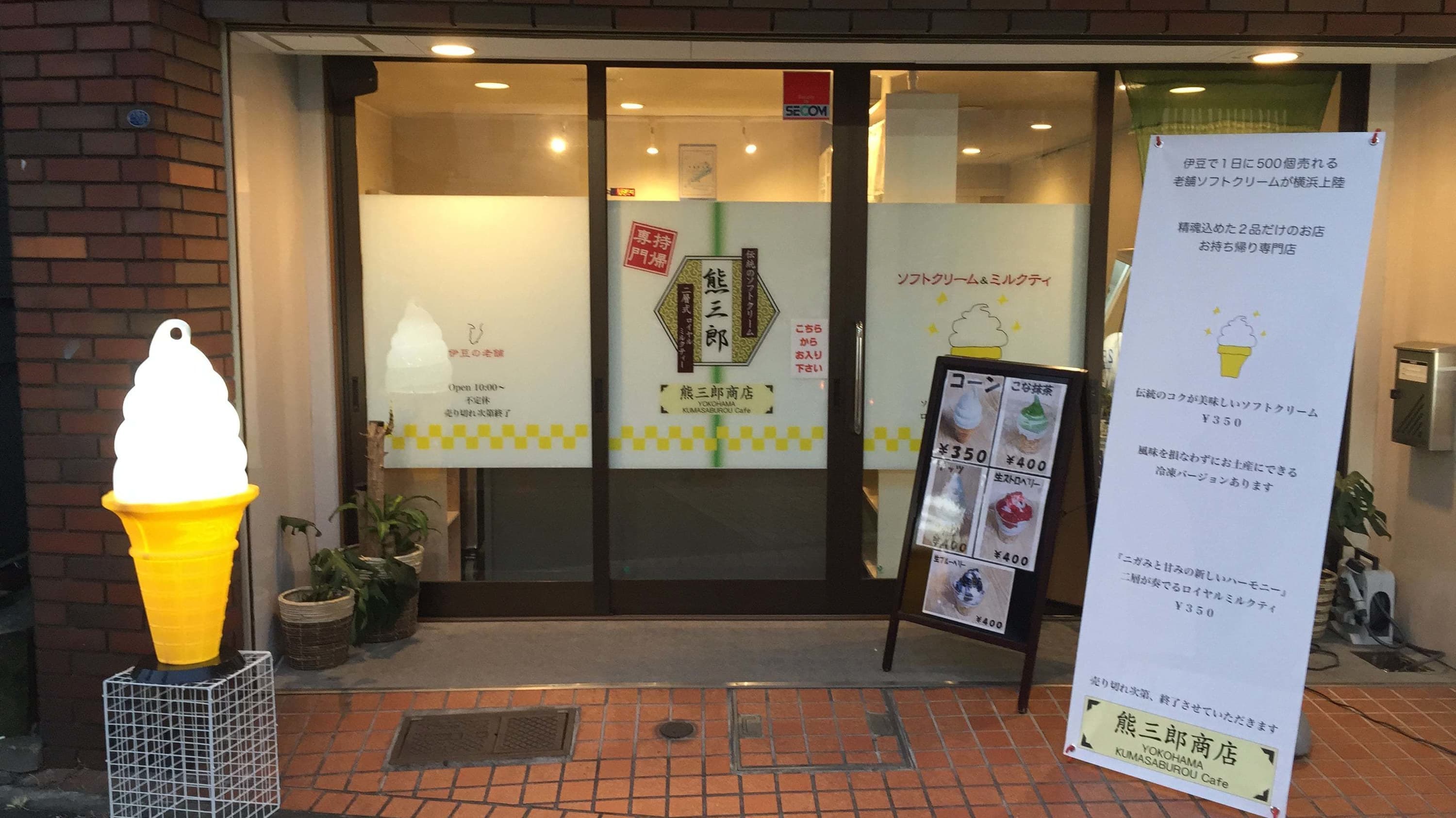 熊三郎商店 横浜伊勢佐木町 伊豆の老舗 ソフトクリーム 店舗のご案内