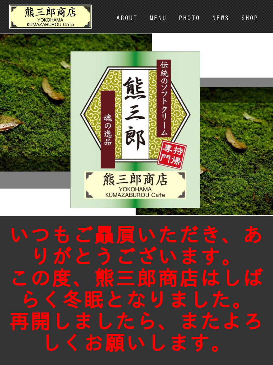 熊三郎。 熊三郎商店オフィシャルサイト